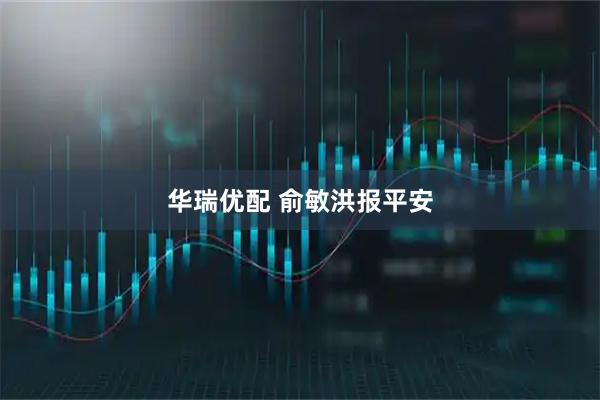 华瑞优配 俞敏洪报平安