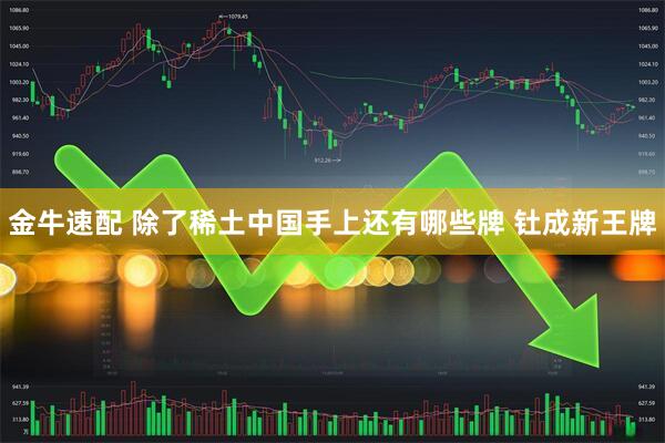 金牛速配 除了稀土中国手上还有哪些牌 钍成新王牌